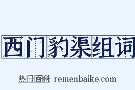 西门豹渠组词是什么意思的图片